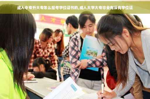 成人中专升大专怎么报考学位证书的,成人大学大专毕业有没有学位证