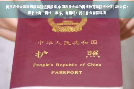 南京农业大学密西根学院值得报吗,中国农业大学的网络教育学院毕业证书怎么样?证书上有“网络”字样，有用吗？找工作会有障碍吗