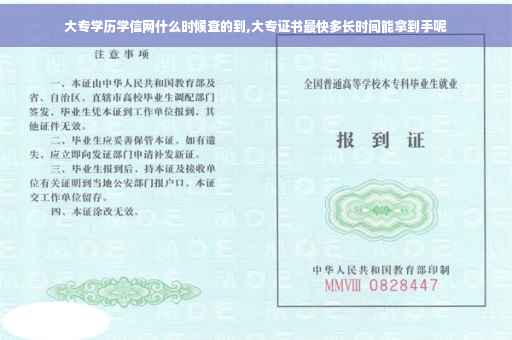 大专学历学信网什么时候查的到,大专证书最快多长时间能拿到手呢