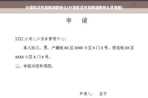 计算机证书直邮速度快么(计算机证书直邮速度快么还是慢)