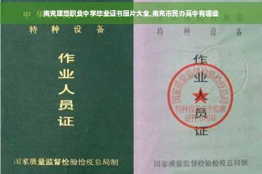 南充建华职业中学毕业证书图片大全,南充市民办高中有哪些