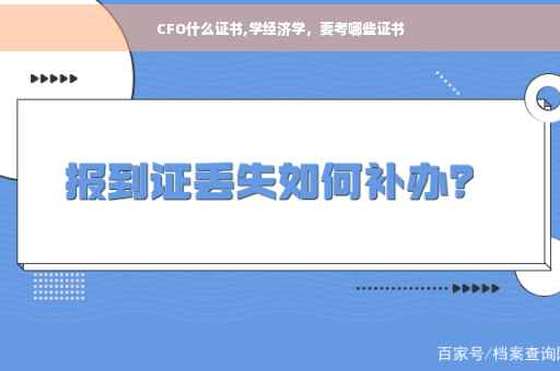 CFO什么证书,学经济学，要考哪些证书