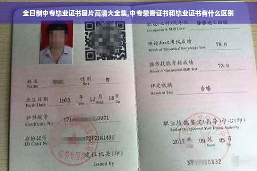 全日制中专毕业证书图片高清大全集,中专荣誉证书和毕业证书有什么区别
