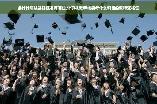 会计计算机基础证书有哪些,计算机教师需要考什么科目的教师资格证