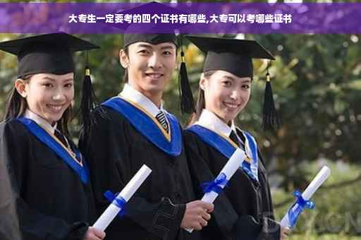 大专生一定要考的四个证书有哪些,大专可以考哪些证书