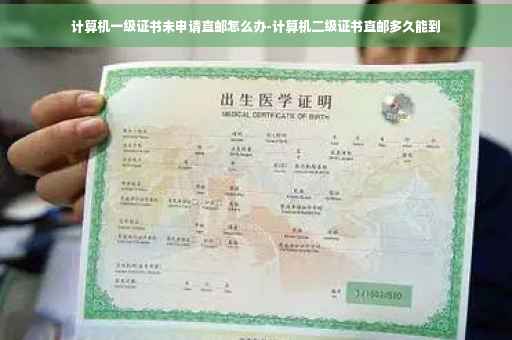 计算机一级证书未申请直邮怎么办-计算机二级证书直邮多久能到