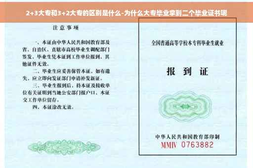 2+3大专和3+2大专的区别是什么-为什么大专毕业拿到二个毕业证书呢 2+3大专和3+2大专的区别是什么-为什么大专毕业拿到二个毕业证书呢