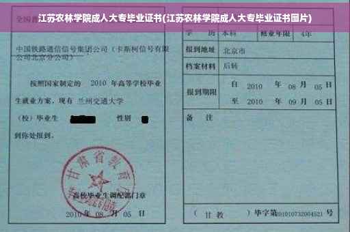 江苏农林学院成人大专毕业证书(江苏农林学院成人大专毕业证书图片)
