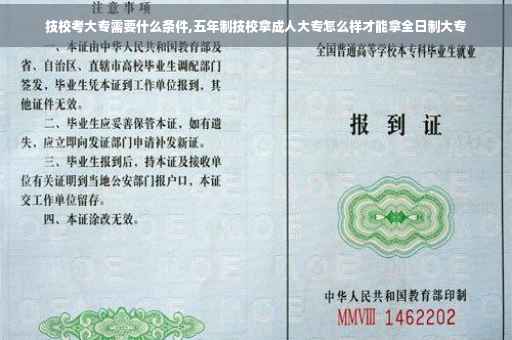技校考大专需要什么条件,五年制技校拿成人大专怎么样才能拿全日制大专
