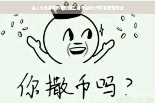 成人大专如何获得派遣证,如何自考大专行政管理专业