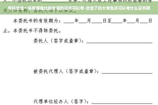 专科毕业一年有哪些比较合适的证书可以考-毕业了的大专生还可以考什么证书呢