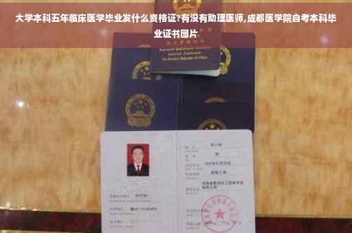 大学本科五年临床医学毕业发什么资格证?有没有助理医师,成都医学院自考本科毕业证书图片