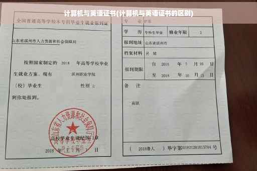 计算机与英语证书(计算机与英语证书的区别)