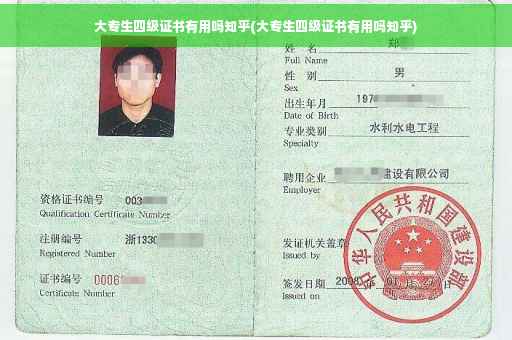 大专生四级证书有用吗知乎(大专生四级证书有用吗知乎)