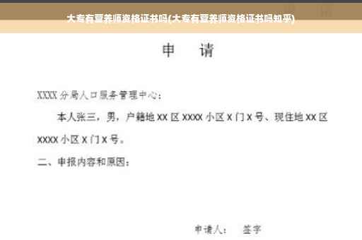 大专有营养师资格证书吗(大专有营养师资格证书吗知乎) 大专有营养师资格证书吗(大专有营养师资格证书吗知乎)