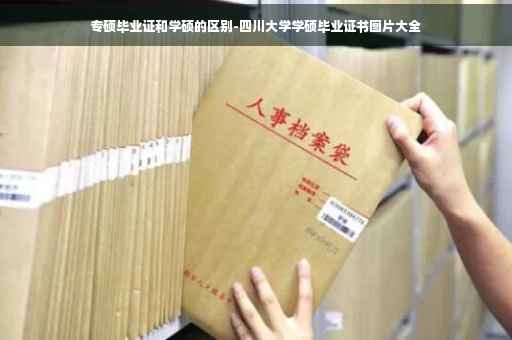 专硕毕业证和学硕的区别-四川大学学硕毕业证书图片大全