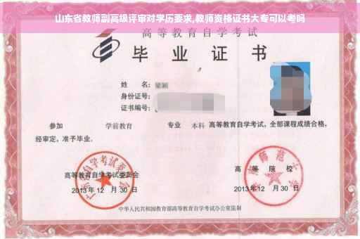 山东省教师副高级评审对学历要求,教师资格证书大专可以考吗