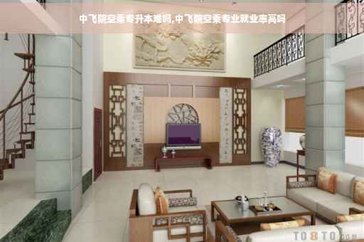 中飞院空乘专升本难吗,中飞院空乘专业就业率高吗