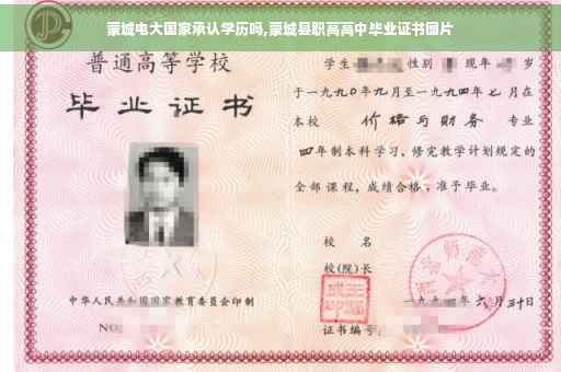 蒙城电大国家承认学历吗,蒙城县职高高中毕业证书图片