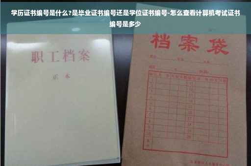 学历证书编号是什么?是毕业证书编号还是学位证书编号-怎么查看计算机考试证书编号是多少
