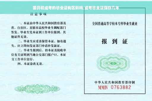 国开和成考的毕业证有区别吗,成考毕业证保存几年