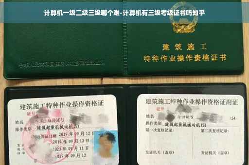 计算机一级二级三级哪个难-计算机有三级考级证书吗知乎