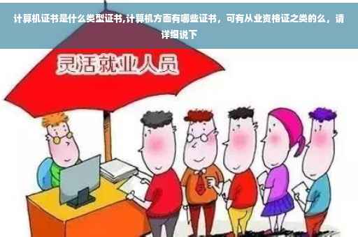 计算机证书是什么类型证书,计算机方面有哪些证书，可有从业资格证之类的么，请详细说下