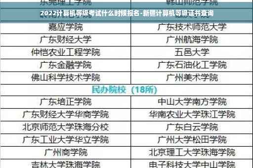 2022计算机等级考试什么时候报名-新疆计算机等级证书查询 2022计算机等级考试什么时候报名-新疆计算机等级证书查询