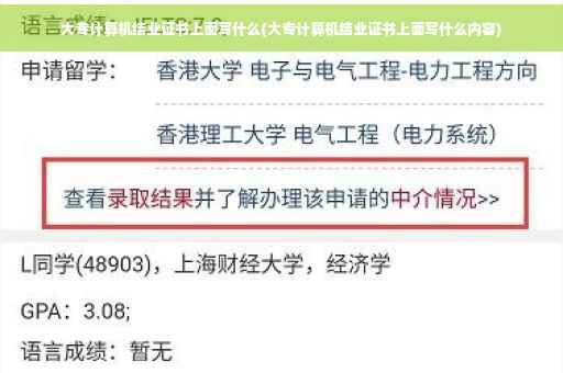大专计算机结业证书上面写什么(大专计算机结业证书上面写什么内容)