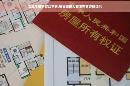文科生可不可以学医,张雪峰说大专考药师资格证书