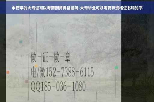 中药学的大专证可以考药剂师资格证吗-大专毕业可以考药师资格证书吗知乎