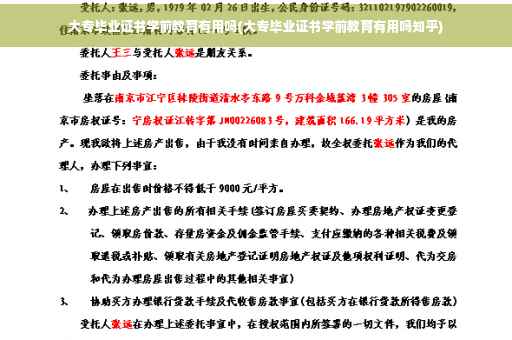 大专毕业证书学前教育有用吗(大专毕业证书学前教育有用吗知乎)