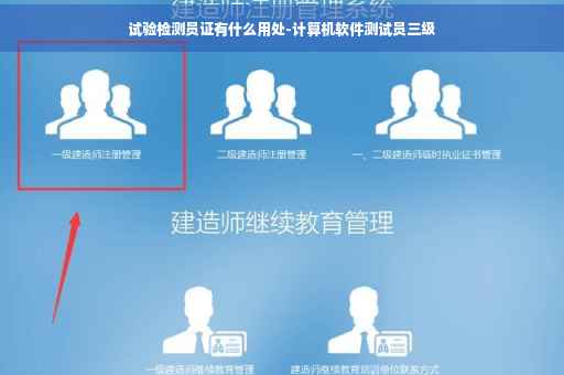 试验检测员证有什么用处-计算机软件测试员三级