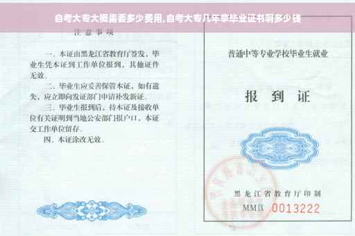 自考大专大概需要多少费用,自考大专几年拿毕业证书啊多少钱