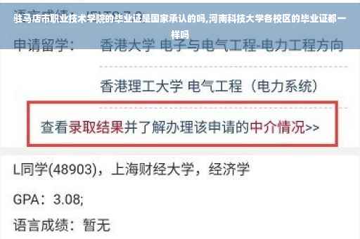 驻马店市职业技术学院的毕业证是国家承认的吗,河南科技大学各校区的毕业证都一样吗