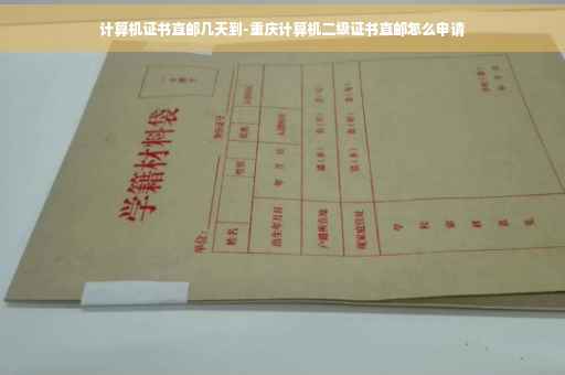 计算机证书直邮几天到-重庆计算机二级证书直邮怎么申请