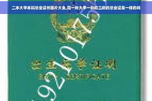 二本大学本科毕业证书图片大全,同一所大学一批和二批的毕业证是一样的吗