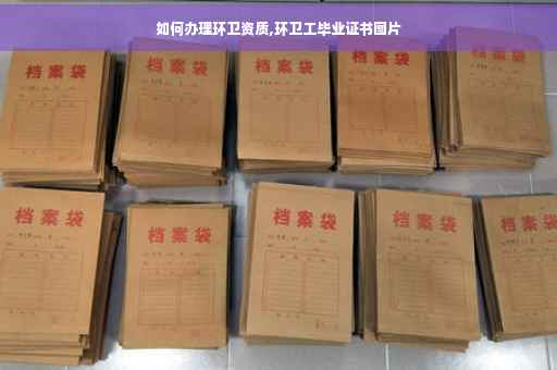 如何办理环卫资质,环卫工毕业证书图片