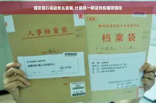 保定银行驱动怎么安装,计算机一级证书在哪领保定