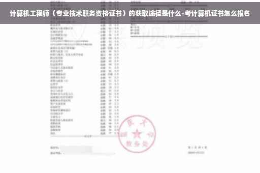 计算机工程师（专业技术职务资格证书）的获取途径是什么-考计算机证书怎么报名
