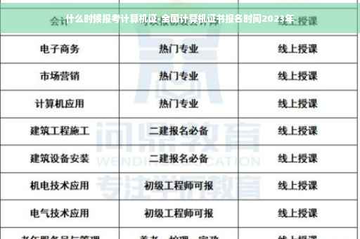 什么时候报考计算机证-全国计算机证书报名时间2023年