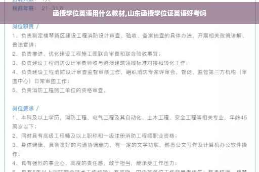 函授学位英语用什么教材,山东函授学位证英语好考吗