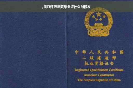 ,周口师范学院毕业证什么时候发