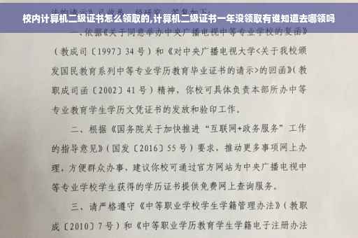 校内计算机二级证书怎么领取的,计算机二级证书一年没领取有谁知道去哪领吗