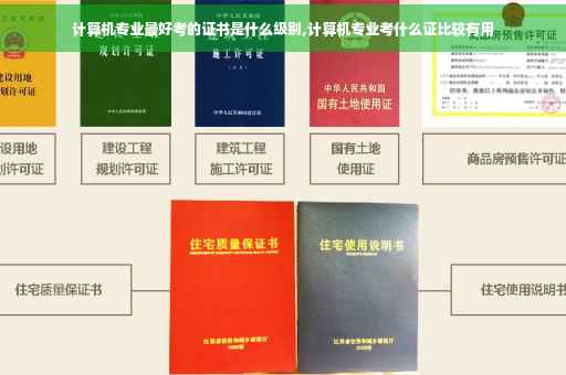 计算机专业最好考的证书是什么级别,计算机专业考什么证比较有用