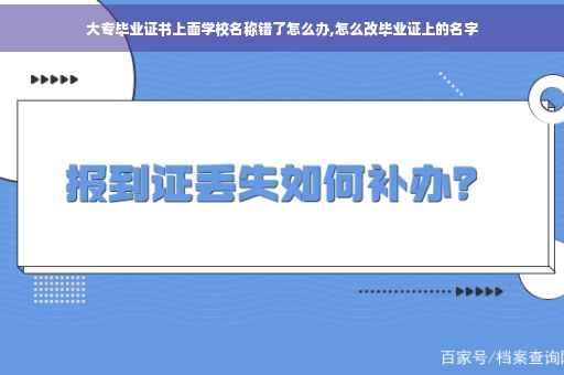 大专毕业证书上面学校名称错了怎么办,怎么改毕业证上的名字
