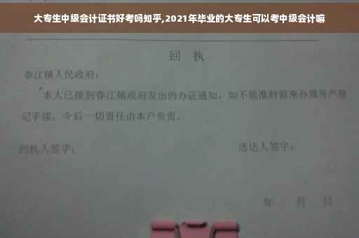 大专生中级会计证书好考吗知乎,2021年毕业的大专生可以考中级会计嘛