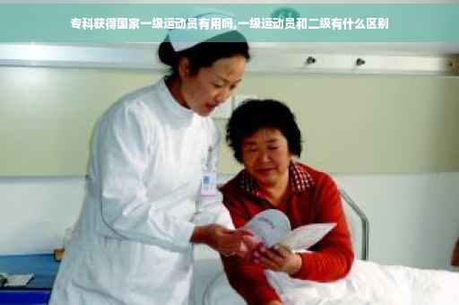 专科获得国家一级运动员有用吗,一级运动员和二级有什么区别