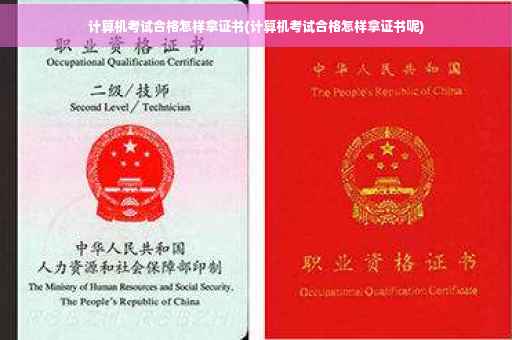 计算机考试合格怎样拿证书(计算机考试合格怎样拿证书呢)