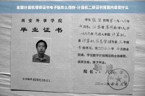 全国计算机等级证书电子版怎么保存-计算机二级证书背面内容是什么 全国计算机等级证书电子版怎么保存-计算机二级证书背面内容是什么